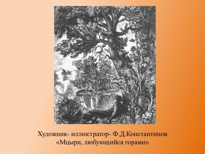 Художник- иллюстратор- Ф.Д.Константинов «Мцыри, любующийся горами»