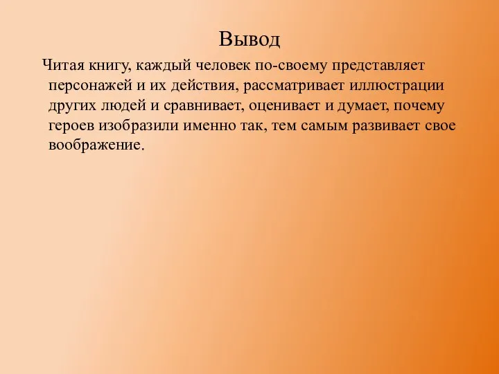 Вывод Читая книгу, каждый человек по-своему представляет персонажей и их действия,