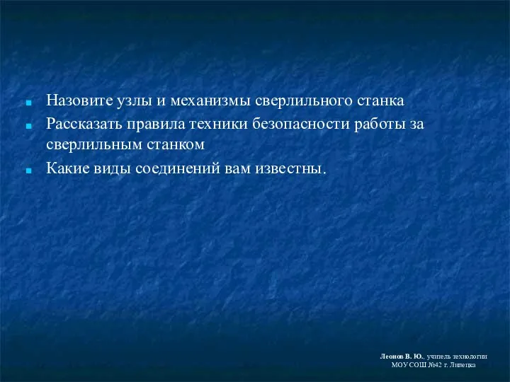 Назовите узлы и механизмы сверлильного станка Рассказать правила техники безопасности работы