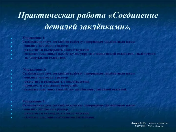 Практическая работа «Соединение деталей заклёпками». Упражнение 1: Склёпывание двух деталей внахлёстку