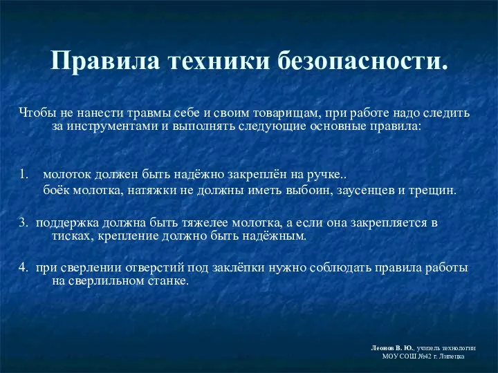 Правила техники безопасности. Чтобы не нанести травмы себе и своим товарищам,