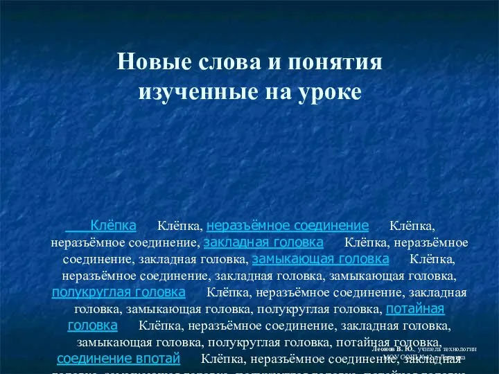 Новые слова и понятия изученные на уроке Клёпка Клёпка, неразъёмное соединение