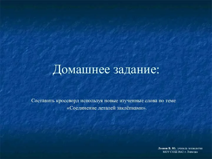 Домашнее задание: Составить кроссворд используя новые изученные слова по теме «Соединение