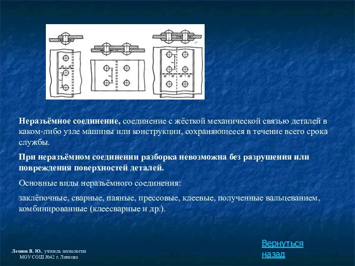 Неразъёмное соединение, соединение с жёсткой механической связью деталей в каком-либо узле