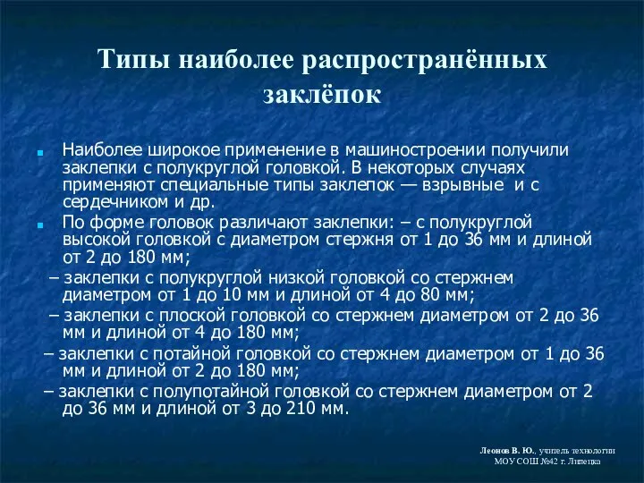 Типы наиболее распространённых заклёпок Наиболее широкое применение в машиностроении получили заклепки