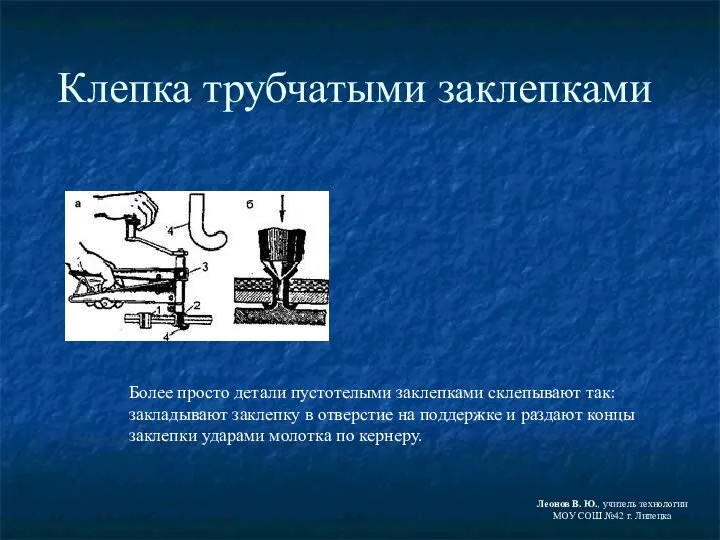 Клепка трубчатыми заклепками Более просто детали пустотелыми заклепками склепывают так: закладывают