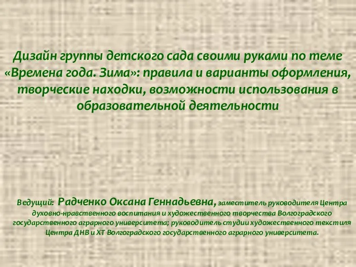 Дизайн группы детского сада своими руками по теме «Времена года. Зима»: