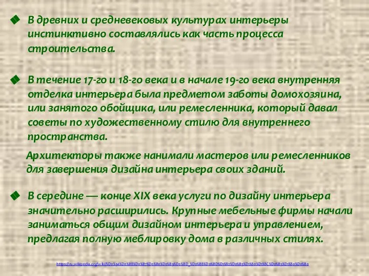 В древних и средневековых культурах интерьеры инстинктивно составлялись как часть процесса