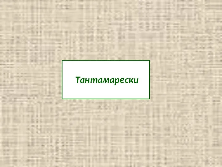 Тантамарески