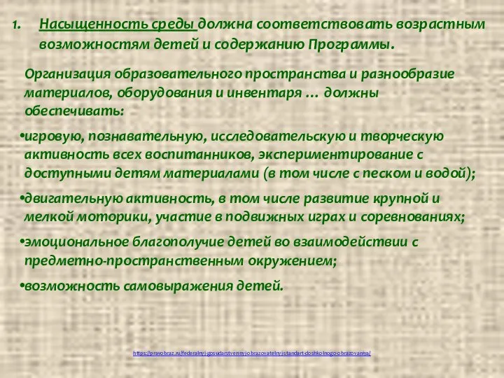 https://pravobraz.ru/federalnyj-gosudarstvennyj-obrazovatelnyj-standart-doshkolnogo-obrazovaniya/ Насыщенность среды должна соответствовать возрастным возможностям детей и содержанию Программы.