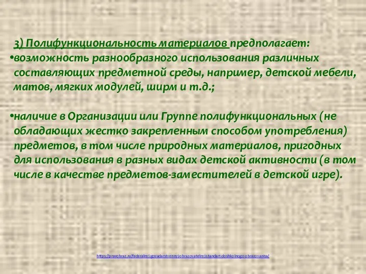 https://pravobraz.ru/federalnyj-gosudarstvennyj-obrazovatelnyj-standart-doshkolnogo-obrazovaniya/ 3) Полифункциональность материалов предполагает: возможность разнообразного использования различных составляющих предметной