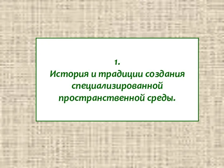 1. История и традиции создания специализированной пространственной среды.