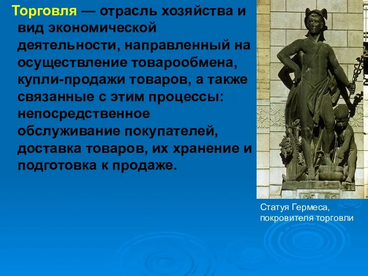 Торговля — отрасль хозяйства и вид экономической деятельности, направленный на осуществление