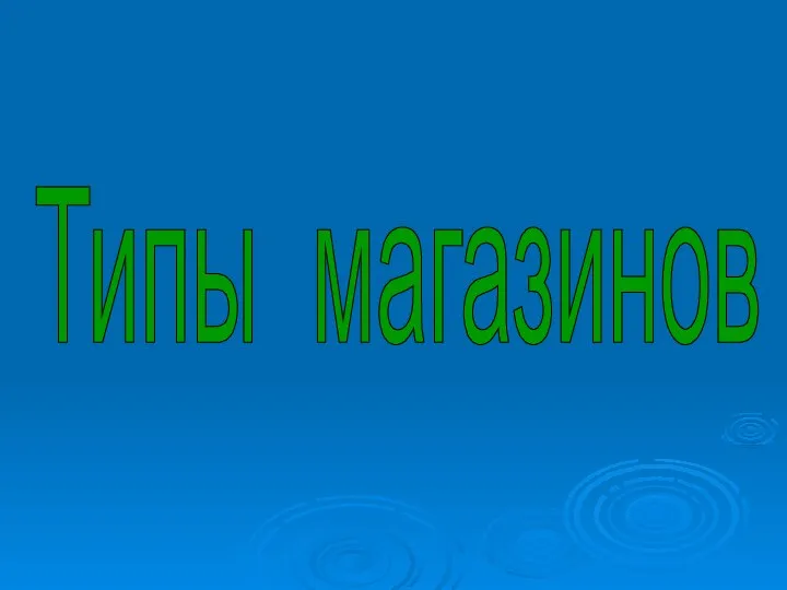 Типы магазинов