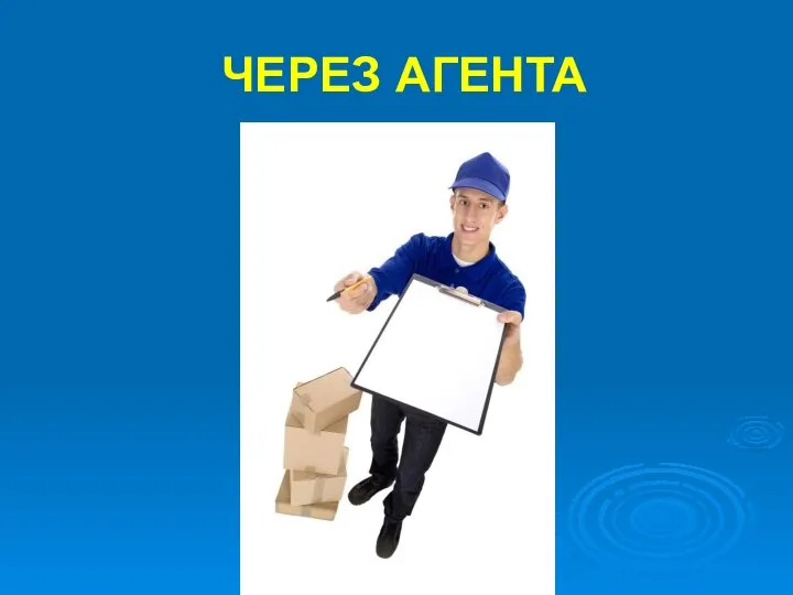 ЧЕРЕЗ АГЕНТА