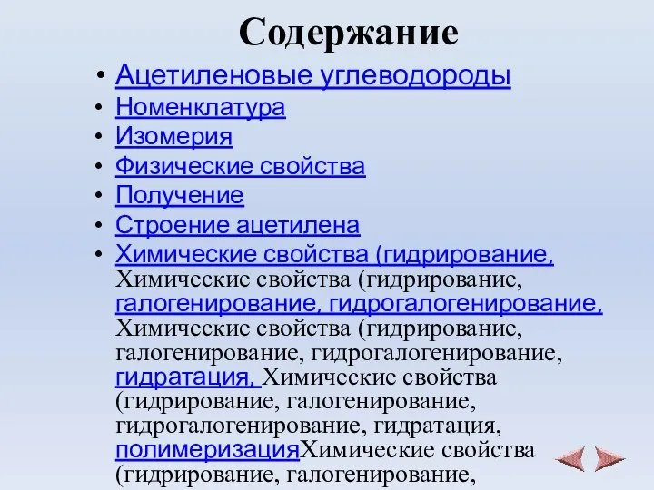 Содержание Ацетиленовые углеводороды Номенклатура Изомерия Физические свойства Получение Строение ацетилена Химические