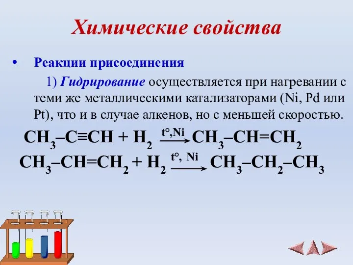 Химические свойства Реакции присоединения 1) Гидрирование осуществляется при нагревании с теми