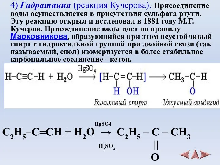 4) Гидратация (реакция Кучерова). Присоединение воды осуществляется в присутствии сульфата ртути.