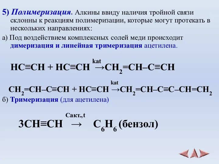 5) Полимеризация. Алкины ввиду наличия тройной связи склонны к реакциям полимеризации,