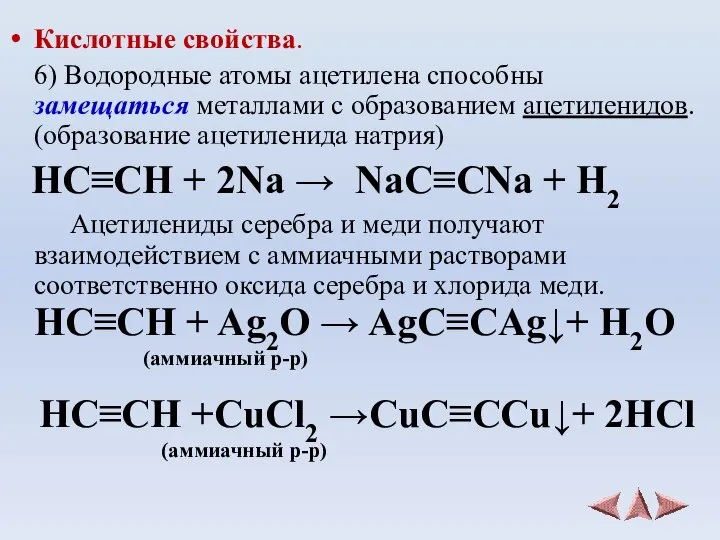 Кислотные свойства. 6) Водородные атомы ацетилена способны замещаться металлами с образованием
