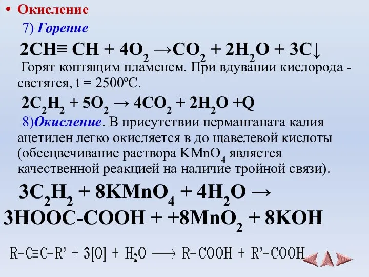 Окисление 7) Горение 2СН≡ СН + 4O2 →CO2 + 2H2O +