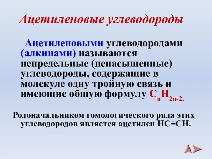 Ацетиленовые углеводороды Ацетиленовыми углеводородами (алкинами) называются непредельные (ненасыщенные) углеводороды, содержащие в