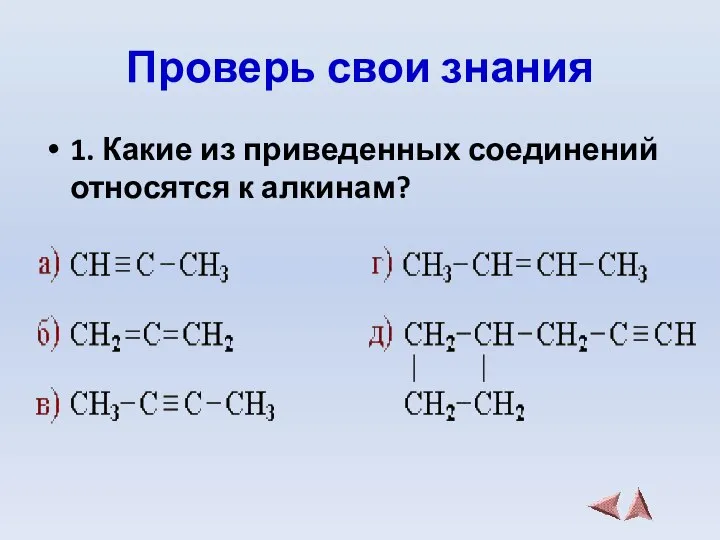 Проверь свои знания 1. Какие из приведенных соединений относятся к алкинам?