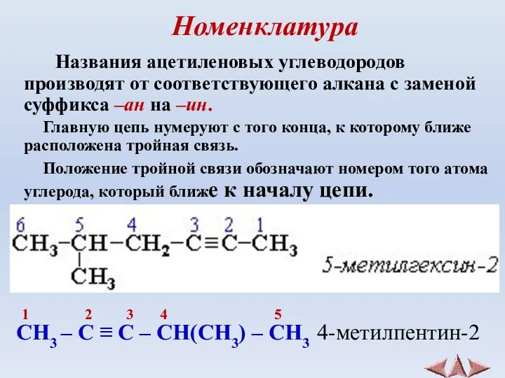 Номенклатура Названия ацетиленовых углеводородов производят от соответствующего алкана с заменой суффикса