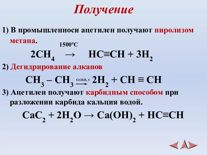 Получение 1) В промышленноси ацетилен получают пиролизом метана. 1500ºС 2CH4 →