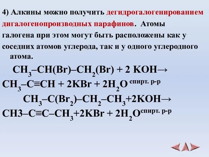 4) Алкины можно получить дегидрогалогенированием дигалогенопроизводных парафинов. Атомы галогена при этом