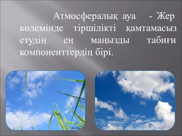 Атмосфералық ауа - Жер көлемінде тіршілікті қамтамасыз етудің ең маңызды табиғи компоненттердің бірі.