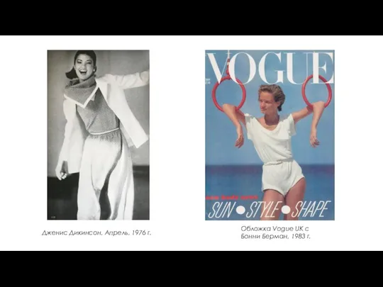 Обложка Vogue UK с Бонни Берман, 1983 г.​ Дженис Дикинсон, Апрель, 1976 г.