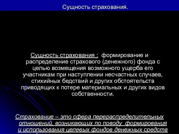 Сущность страхования. Сущность страхования : формирование и распределение страхового (денежного) фонда