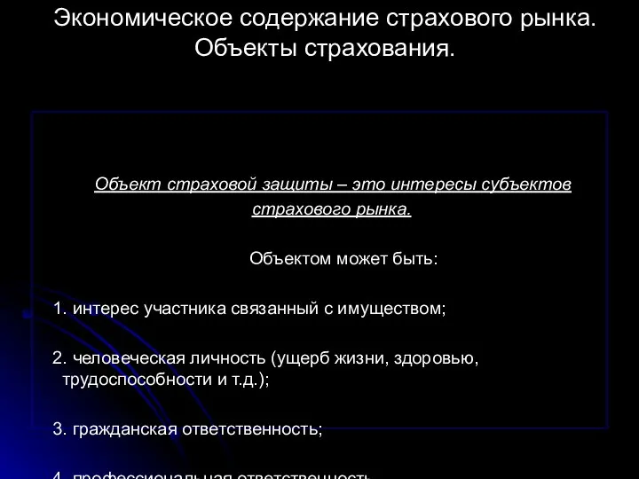 Экономическое содержание страхового рынка. Объекты страхования. Объект страховой защиты – это