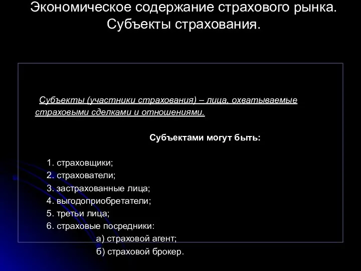 Экономическое содержание страхового рынка. Субъекты страхования. Субъекты (участники страхования) – лица,