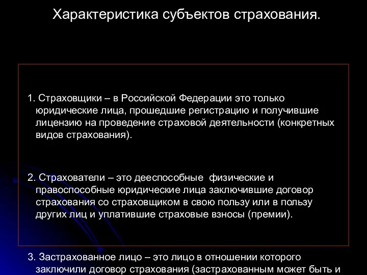 Характеристика субъектов страхования. 1. Страховщики – в Российской Федерации это только