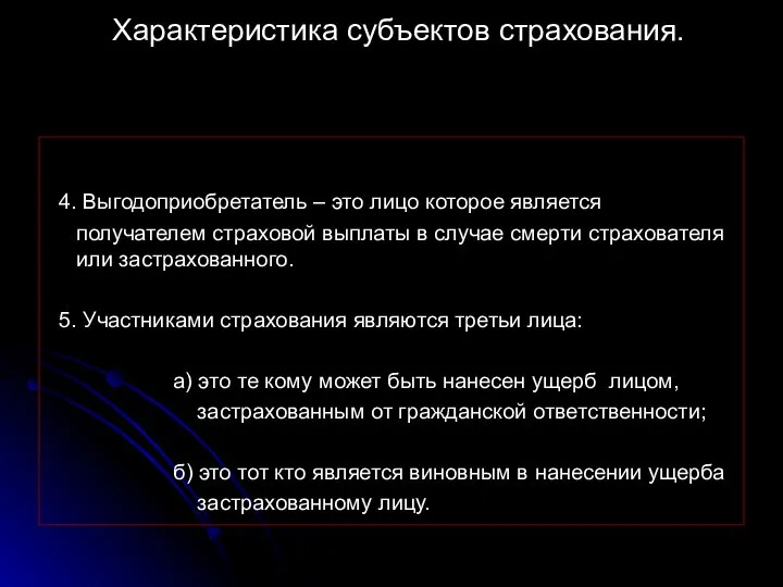 Характеристика субъектов страхования. 4. Выгодоприобретатель – это лицо которое является получателем