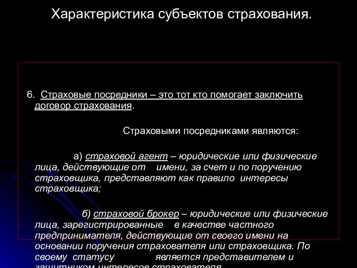 Характеристика субъектов страхования. 6. Страховые посредники – это тот кто помогает