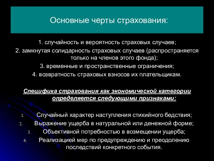 Основные черты страхования: 1. случайность и вероятность страховых случаев; 2. замкнутая