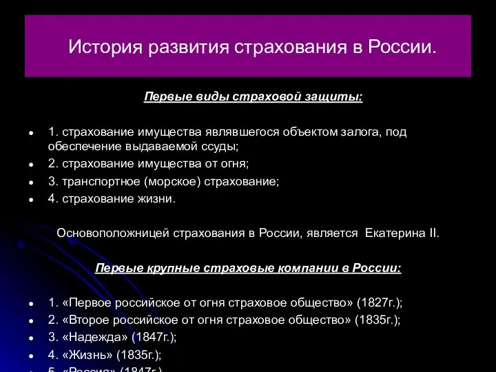 История развития страхования в России. Первые виды страховой защиты: 1. страхование