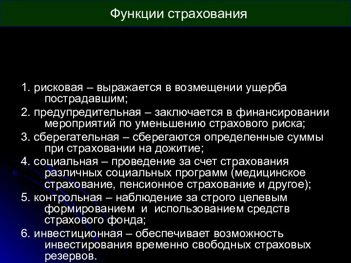 Функции страхования 1. рисковая – выражается в возмещении ущерба пострадавшим; 2.