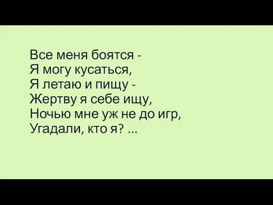 Все меня боятся - Я могу кусаться, Я летаю и пищу