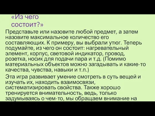 «Из чего состоит?» Представьте или назовите любой предмет, а затем назовите