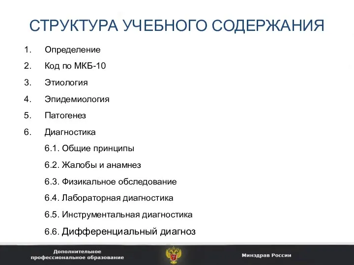 СТРУКТУРА УЧЕБНОГО СОДЕРЖАНИЯ Определение Код по МКБ-10 Этиология Эпидемиология Патогенез Диагностика