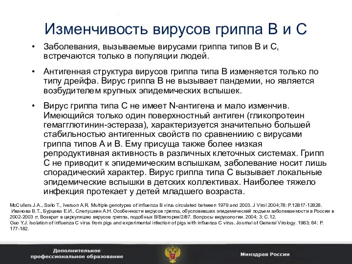 Изменчивость вирусов гриппа В и С Заболевания, вызываемые вирусами гриппа типов