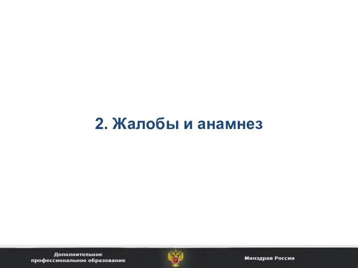 2. Жалобы и анамнез