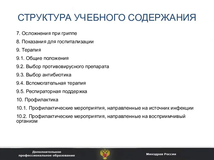 СТРУКТУРА УЧЕБНОГО СОДЕРЖАНИЯ 7. Осложнения при гриппе 8. Показания для госпитализации