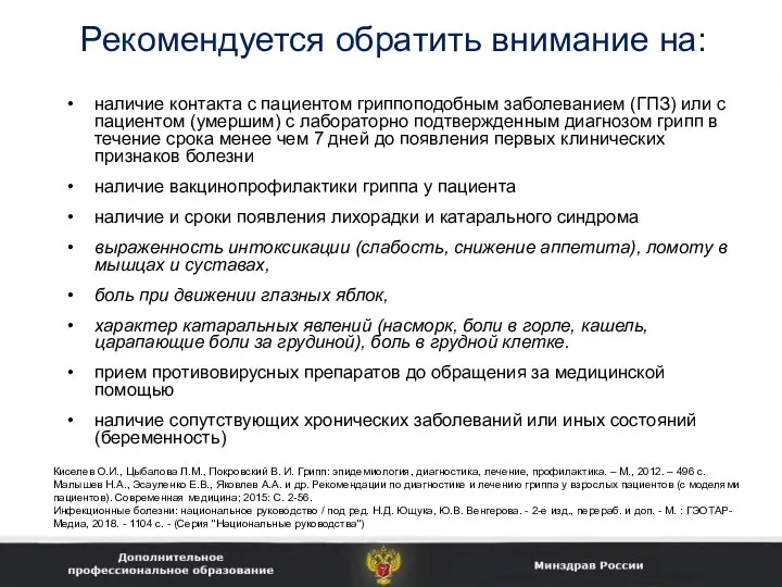 Рекомендуется обратить внимание на: наличие контакта с пациентом гриппоподобным заболеванием (ГПЗ)