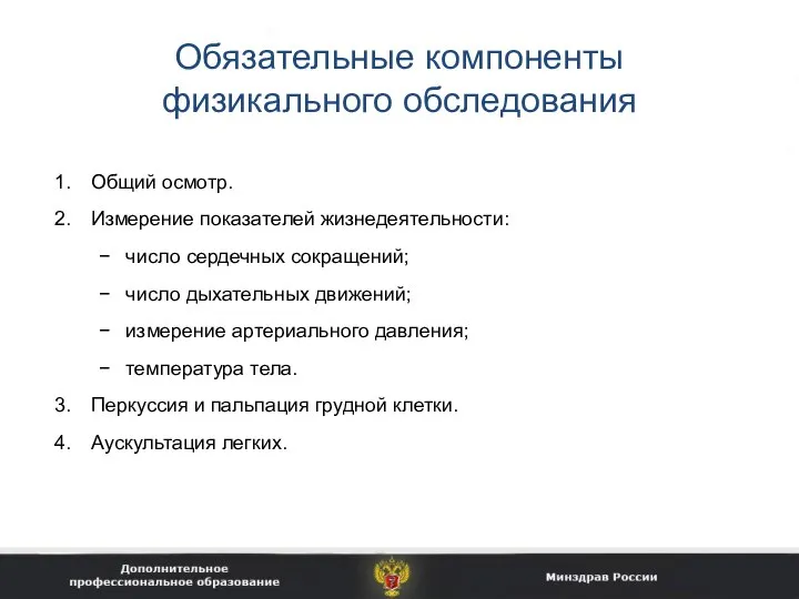 Обязательные компоненты физикального обследования Общий осмотр. Измерение показателей жизнедеятельности: число сердечных