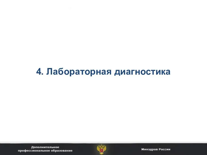 4. Лабораторная диагностика